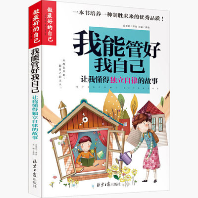 当当正版书籍-我能管好我自己