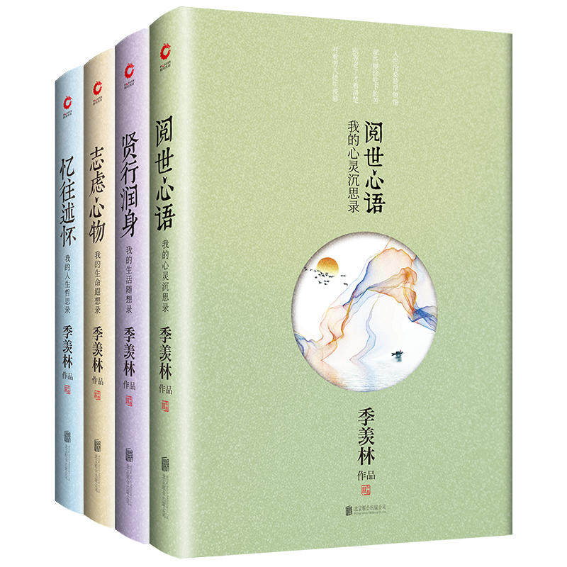 季羡林散文集（全四册精装） 阅世心语+志虑心物+忆往述怀+贤行润身 学术大家季羡林的散文精选集，从为人处世到伦理道德