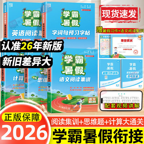 当当网2026秋经纶学霸的暑假计算大通关一升二升三升四升五升六年级衔接暑假作业阅读理解专项训练小学数学思维大通关语文阅读集训