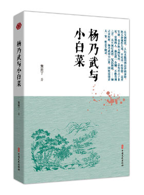 正版包邮 杨乃武与小白菜（明清小说书系） 当当网畅销图书籍