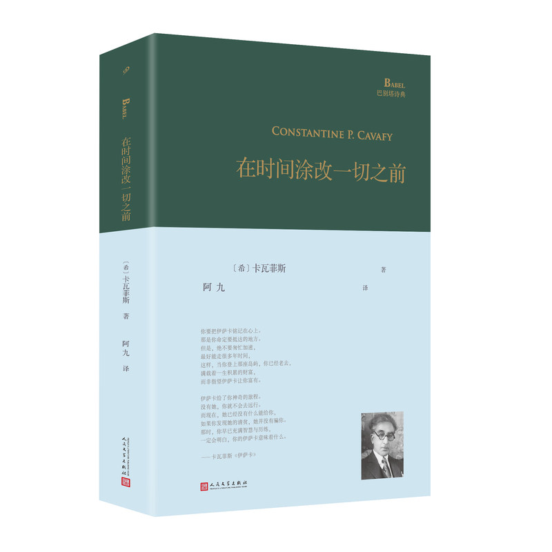 【当当网】在时间涂改一切之前 卡瓦菲斯经典诗集 奥登 沃尔科特 布罗茨基 拉金都推崇的现代诗人 诗人翻译家阿九倾情翻译 正版图片
