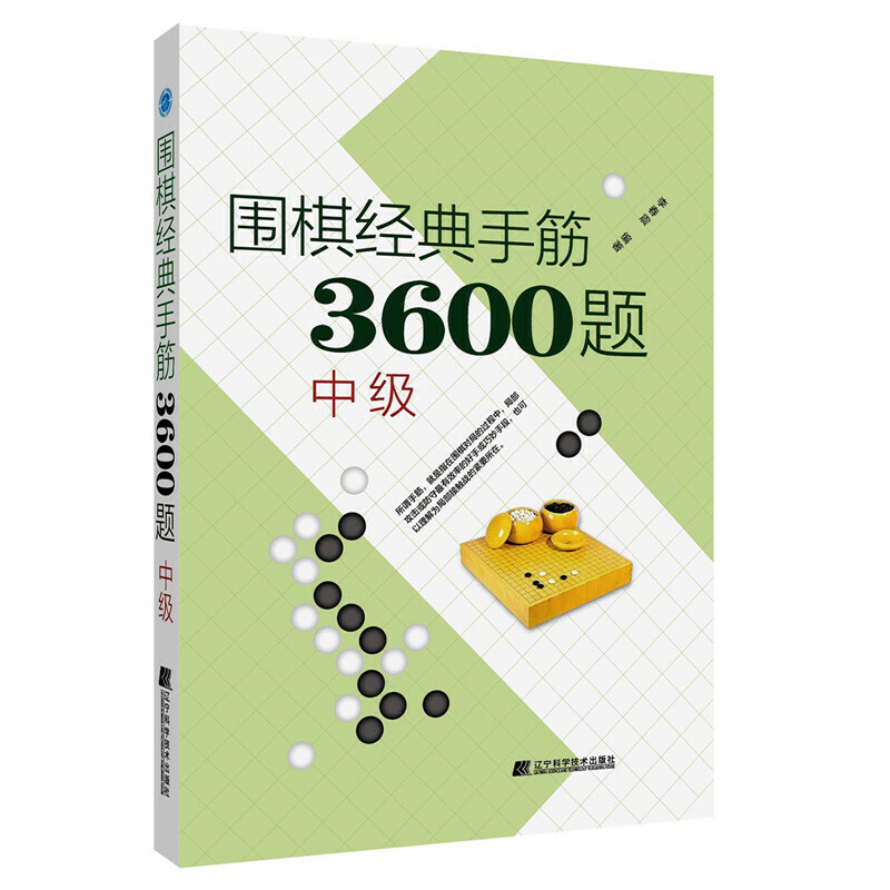 围棋经典手筋3600题（中级）