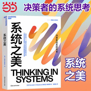 当当网 2023新版 系统之美 决策者的系统思考 系统思考第五项修炼作者彼得圣吉老师德内拉梅多斯10年手稿 企业经营管理书籍