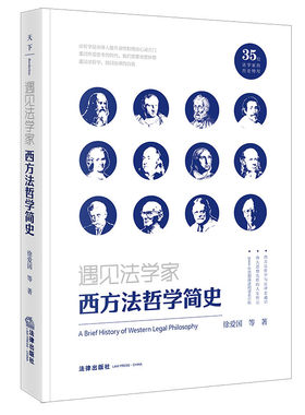 当当网 遇见法学家：西方法哲学简史 徐爱国 法律出版社 正版书籍