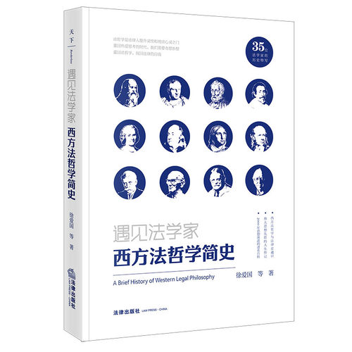 当当网 遇见法学家：西方法哲学简史 徐爱国 法律出版社 正版书籍