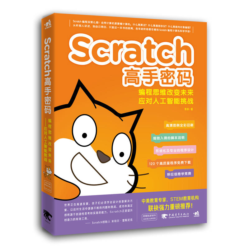 【当当网正版书籍】Scratch高手密码：编程思维改变未来——应对人工智能挑战