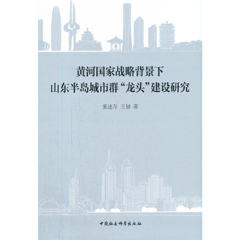 黄河国家战略背景下山东半岛城市群“龙头”建设研究