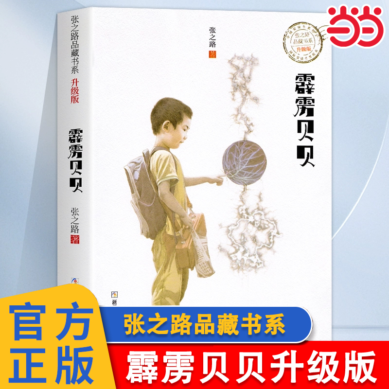 霹雳贝贝张之路品藏书系升级版