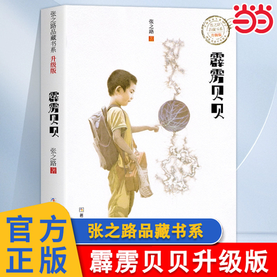 霹雳贝贝张之路品藏书系升级版