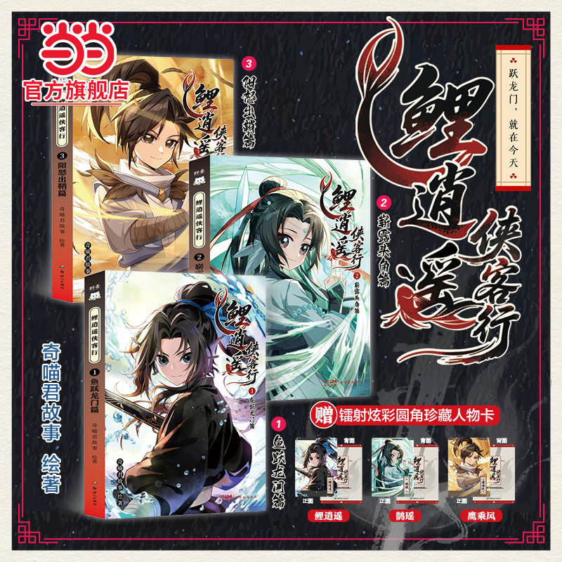 【当当网正版】 鲤逍遥侠客行1-3小说文字版奇喵君故事鱼跃龙门篇暂露头角篇阳怒出鞘篇武侠仙侠奇幻冒险8-9-12岁小学生课外漫画书 - 实物图