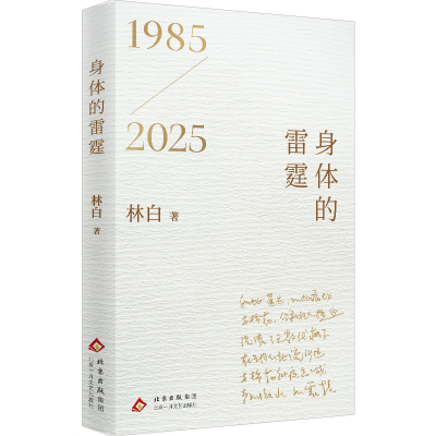 当当网【内附珍藏手稿】身体的雷霆 1985-2025林白四十周年纪念版诗歌精选新作 重现奔流涌溅的内心图景 现当代文学诗歌正版畅销书