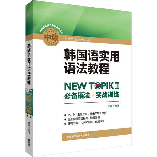 韩国语实用语法教程中级-NEW TOPIKⅡ语法+实战训练