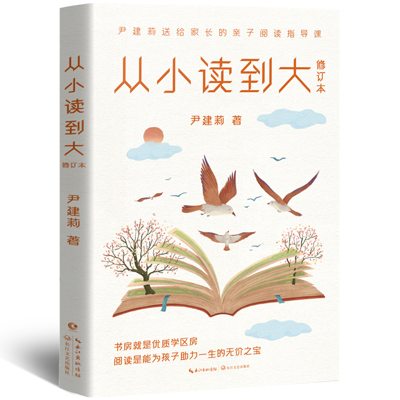 從小讀到大(修訂本)家庭教育的開拓者尹建莉?qū)懡o孩子和家長的閱讀教育指導(dǎo)課