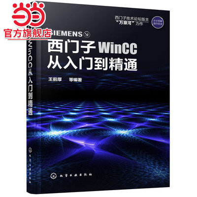 当当网 西门子WinCC从入门到精通 王前厚 化学工业出版社 正版书籍