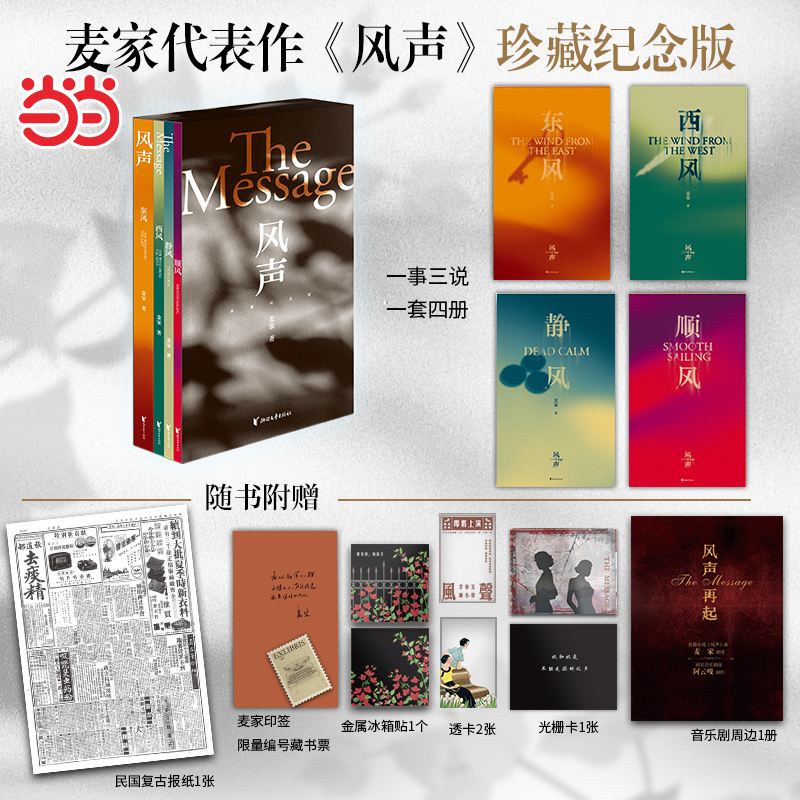 当当印签【赠冰箱贴+藏书票+透卡+光栅卡+周边】风声 珍藏纪念版 全4册  茅盾文学奖得主麦家代表作珍藏纪念版 现代文学影视小说书