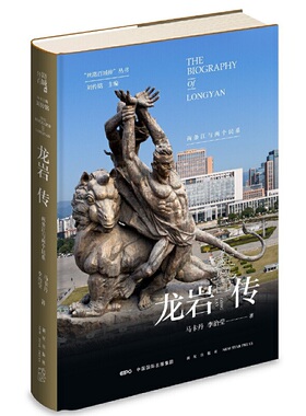 当当网 龙岩传：两条江与两个民系 马卡丹 新星出版社 正版书籍