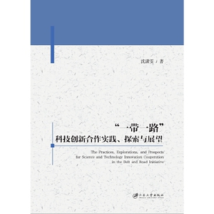 探索与展望 科技创新合作实践 一带一路