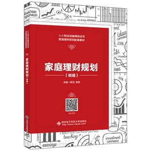 家庭理财规划 初级