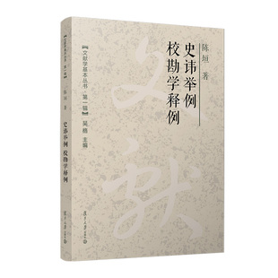 当当网 史讳举例;校勘学释例（文献学基本丛书 第一辑） 陈垣 复旦大学出版社 正版书籍