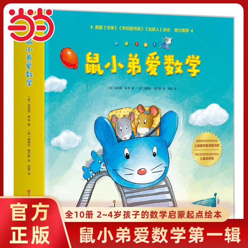 当当网正版童书鼠小弟爱数学2-4岁全套10册系列任选第一辑第二辑第三辑数学早教启蒙绘本2-4-5-7岁幼儿园宝宝亲子共读睡前益智书籍
