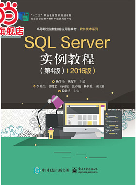 SQL Server实例教程（第4版）（2016版）.杨学全/9787121385872电子工业出版社