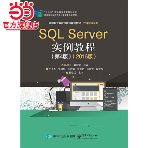 SQL Server实例教程（第4版）（2016版）.杨学全/9787121385872电子工业出版社