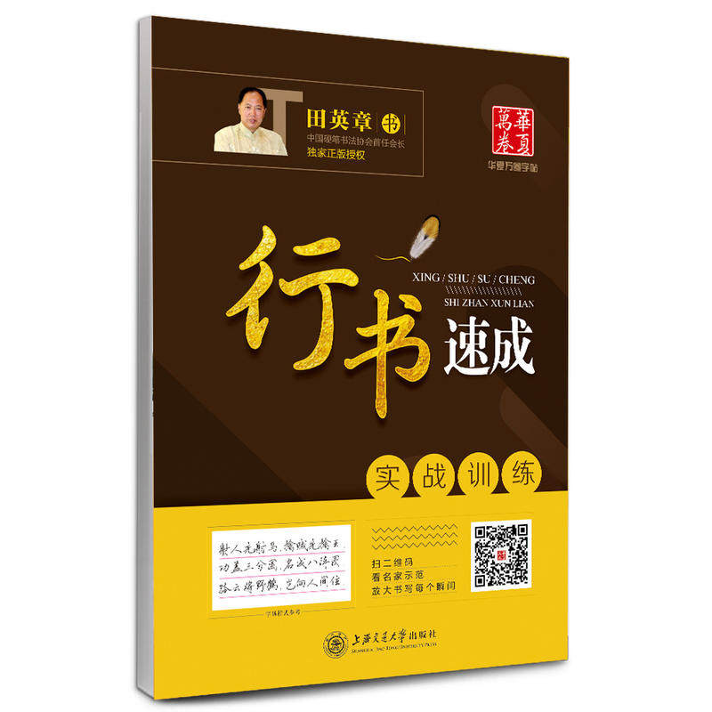 华夏万卷字帖·行书速成:实战训练