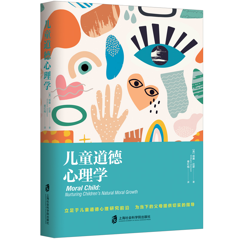 当当网 儿童道德心理学 威廉·达蒙 William Damon 上海社会科学院出版社 正版书籍