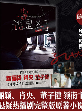 当当网 谁是凶手（赵丽颖、肖央、董子健主演，迷雾剧场《谁是凶手》同名原著小说） 孔优优 江苏凤凰文艺出版社 正版书籍