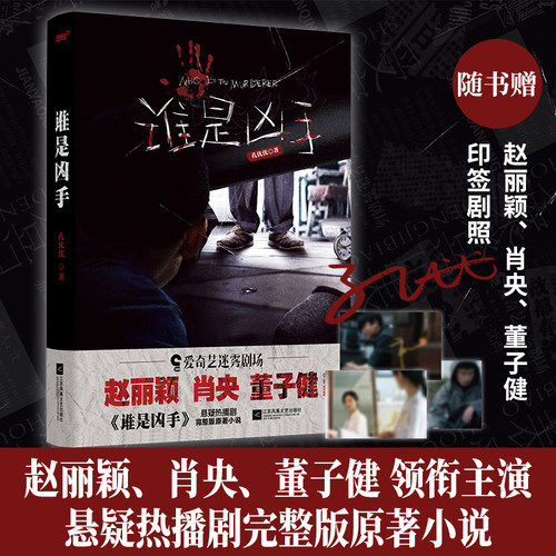 当当网 谁是凶手（赵丽颖、肖央、董子健主演，迷雾剧场《谁是凶手》同名原著小说） 孔优优 江苏凤凰文艺出版社 正版书籍
