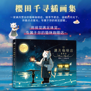 樱田千寻 书籍 猫猫 正版 社 中国青年出版 猫咪店员主题 8位性格各异 深夜食堂 满月咖啡店：樱田千寻插画集 当当网