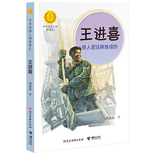 王进喜：铁人是这样炼成的（中华先锋人物故事汇）