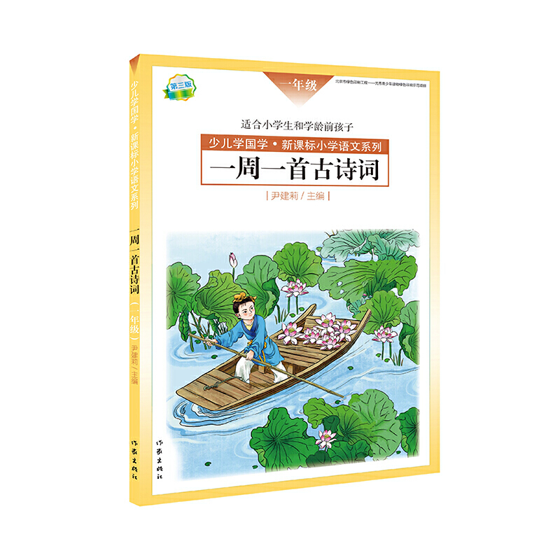 一周一首古诗词（一年级）