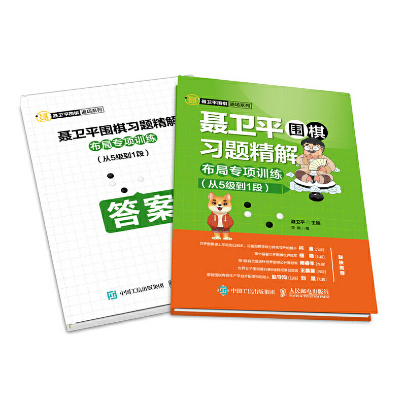 当当网 聂卫平围棋习题精解 布局专项训练 从5级到1段 聂卫平 人民邮电出版社 正版书籍