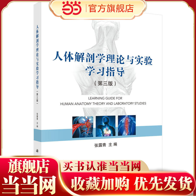 人体解剖学理论与实验学习指导(第三版)