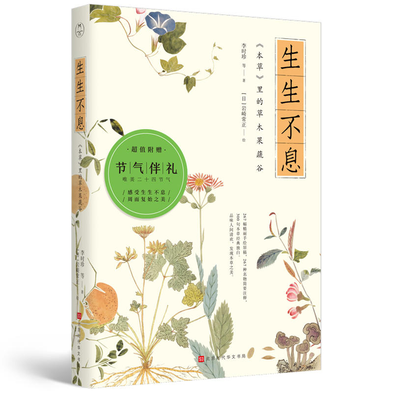 生生不息：《本草》里的草木果蔬谷