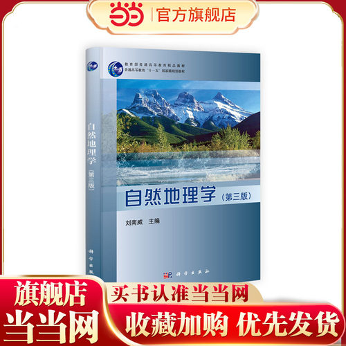 自然地理学（第三版）9787030396167刘南威著