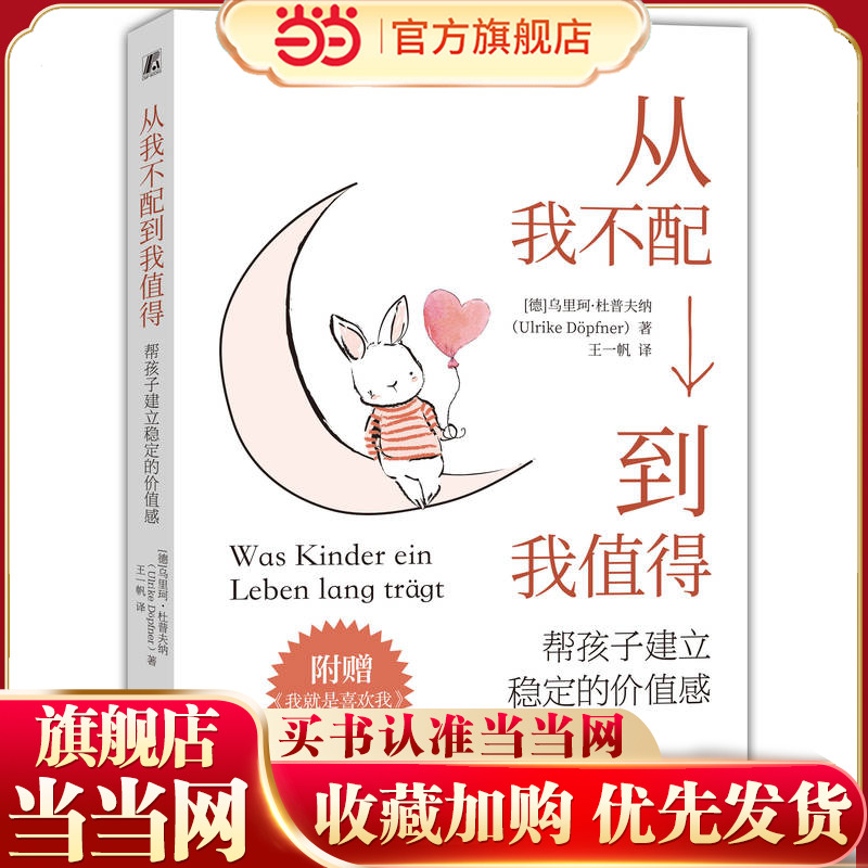 【当当网】从我不配到我值得 帮孩子建立稳定的价值感 (德)乌里珂·杜普夫纳 正版书籍  机械工业出版社