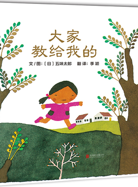 当当网 大家教给我的——五味太郎儿童绘本系列！