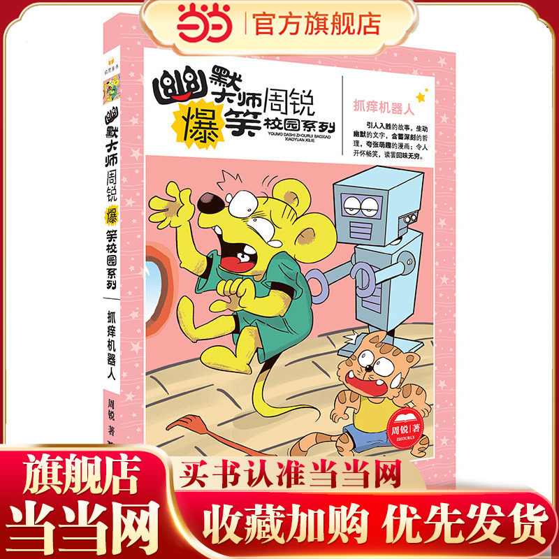 幽默大师周锐爆笑校园系列--抓痒机器人