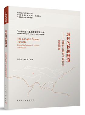 当当网 最长的梦想隧道——乌兹别克斯坦卡姆奇克铁路隧道 洪开荣 李红军 中国建筑工业出版社 正版书籍