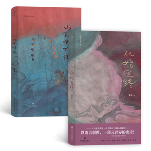 当当网 黎幺代表作：山魈考残编+从始至终（套装共2册） 黎幺 四川文艺出版社 正版书籍