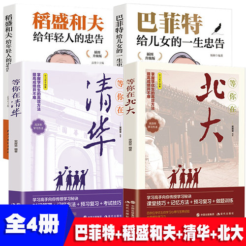 稻盛和夫给年轻人的忠告+巴菲特给儿女的一生忠告+你在清华你在北大【全4册】儿童四五六年级青少年励志小学初中课外阅读抖音畅销