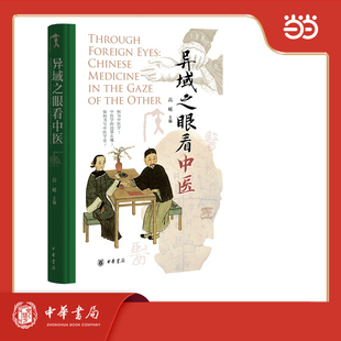 异域之眼看中医