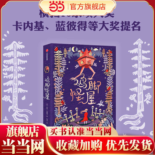 鸡脚怪屋（我爱读·大奖小说）