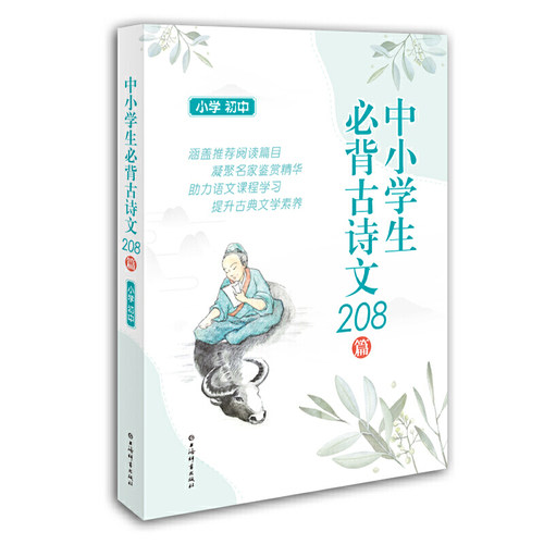 中小学生必背古诗文208篇(小学、初中)