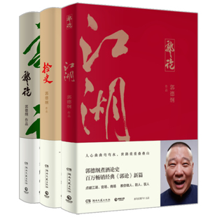 书籍 德云社套装 郭论 当当网 新篇 百万畅销书 正版 全三册 郭论捡史江湖