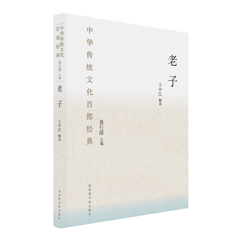 当当网 中华传统文化百部经典：老子 （本系列图书荣获2018第13届“文津图 王中江 解读 国家图书馆出版社 正版书籍
