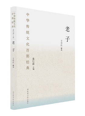 当当网 中华传统文化百部经典：老子 （本系列图书荣获2018第13届“文津图 王中江 解读 国家图书馆出版社 正版书籍