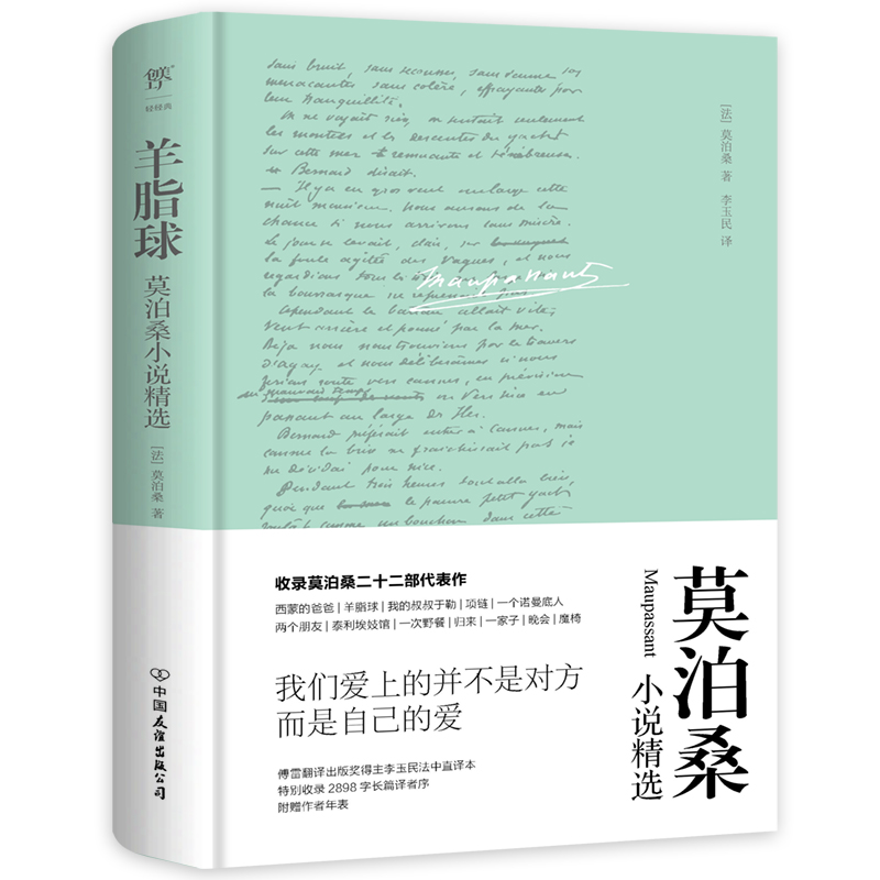 【当当网 正版书籍】羊脂球 莫泊桑小说精选 精装典藏版 傅雷翻译奖得主李玉民法中直译 《我的叔叔于勒》等多篇入选语文教材